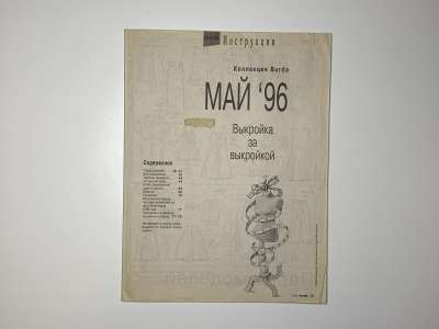 ���������� �49 ������� Burda 5/1996