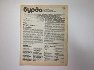 ���������� �5 ������� Burda 8/1993
