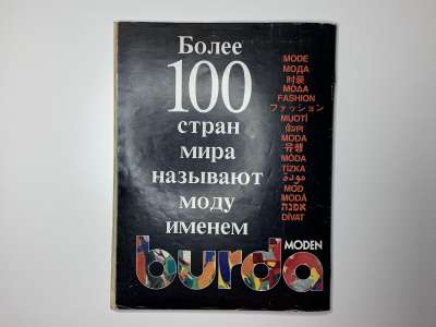 ���������� �39 ������� Burda 10/1991