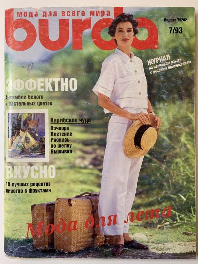 Фотография обложки журнала Burda 7/1993