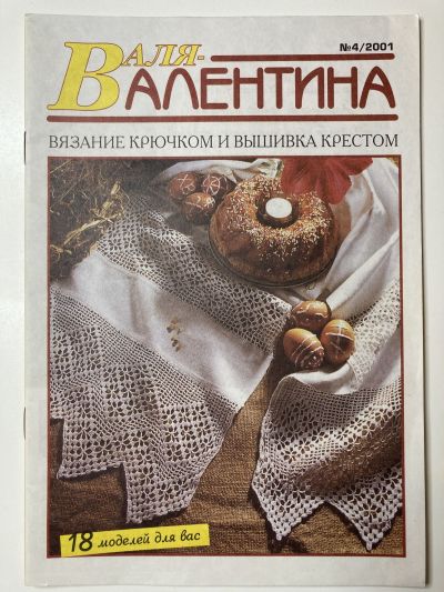 Фотография обложки журнала Валентина 4/2001 Вязание крючком и вышивка крестом