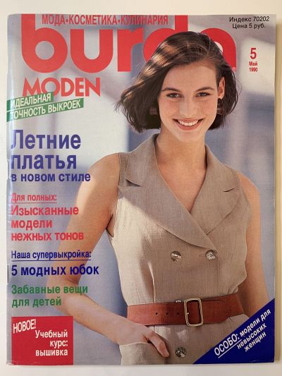 Фотография обложки журнала Burda 5/1990