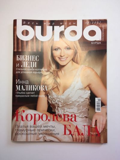 Фотография обложки журнала Burda 12/2007