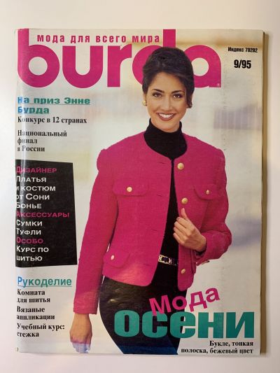 Фотография обложки журнала Burda 9/1995