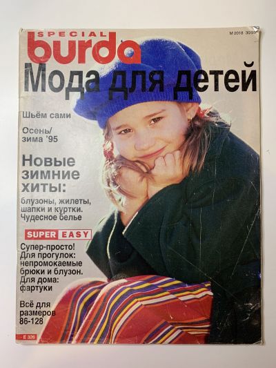 Фотография обложки журнала Burda Мода для детей Осень-Зима 1995
