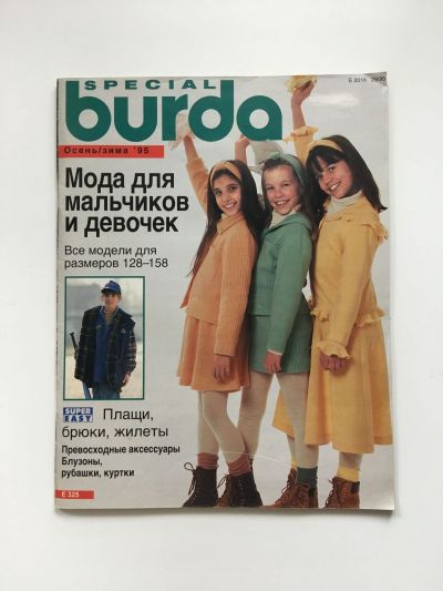 Фотография обложки журнала Burda. Мода для девочек и мальчиков Осень-Зима 1995