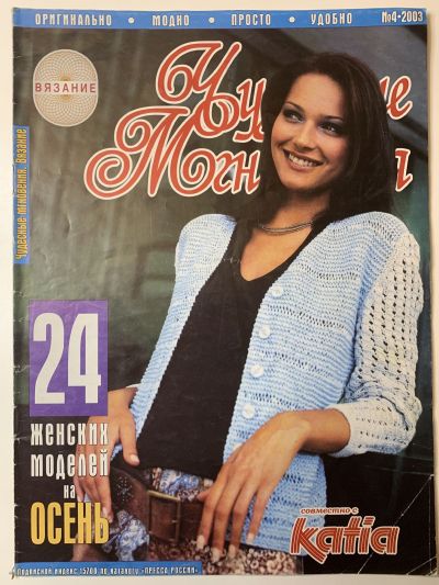 Фотография обложки журнала Чудесные Мгновения 4/2003