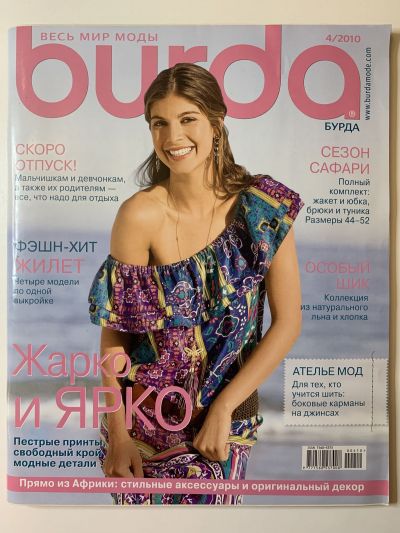 Фотография обложки журнала Burda 4/2010
