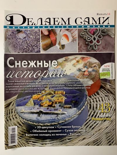 Фотография обложки журнала Делаем сами 1/2014