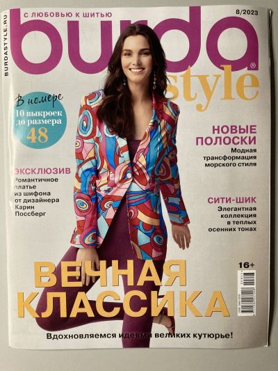 Фотография обложки журнала Burda 8/2023