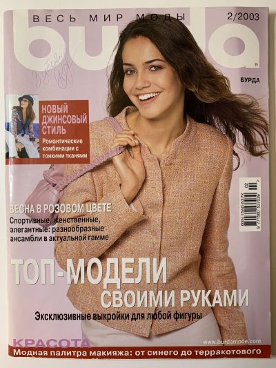 Фотография обложки журнала Burda 2/2003