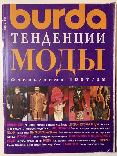Фотография обложки журнала Burda Тенденции 1/1997