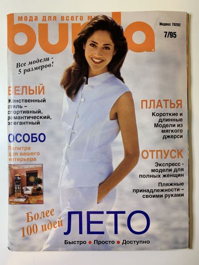 Фотография обложки журнала Burda 7/1995