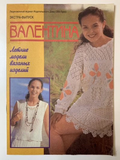 Фотография обложки журнала Валентина 2/1996