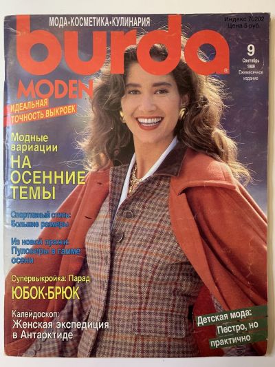 Фотография обложки журнала Burda 9/1989