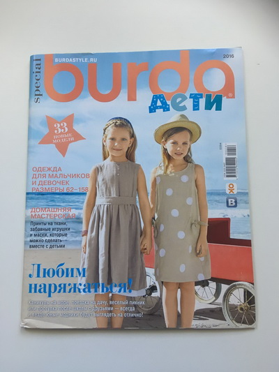 Фотография обложки журнала Burda Детская мода 1/2016