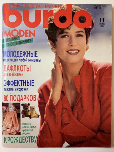 Фотография обложки журнала Burda 11/1991