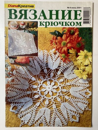 Фотография обложки журнала Diana Креатив 6/2001 Вязание крючком