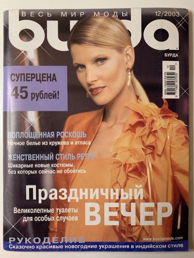 Фотография обложки журнала Burda 12/2003