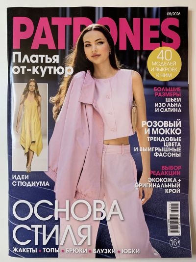 Фотография обложки журнала Patrones 5/2026