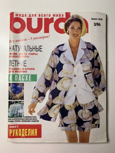 Фотография обложки журнала Burda 3/1994