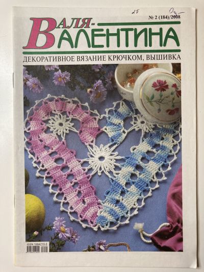 Фотография обложки журнала Валентина 2/2008 Декоративное вязание крючком, вышивка
