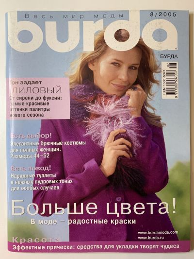 Фотография обложки журнала Burda 8/2005