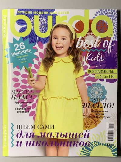 Фотография обложки журнала Burda Best Of Kids 7/2023