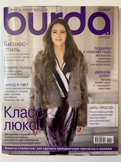 Фотография обложки журнала Burda 12/2010