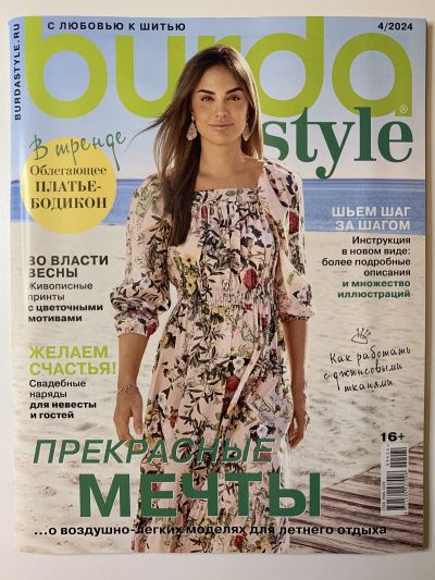 Фотография обложки журнала Burda 4/2024