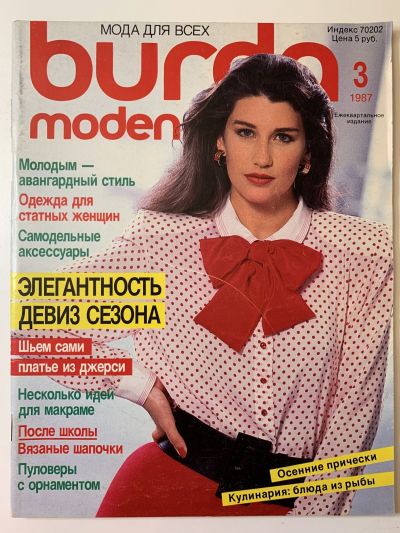 Фотография обложки журнала Burda 3/1987