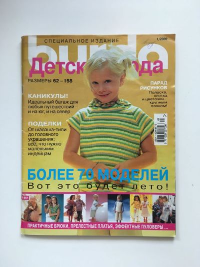 Фотография обложки журнала Burda. Детская мода 1/2002