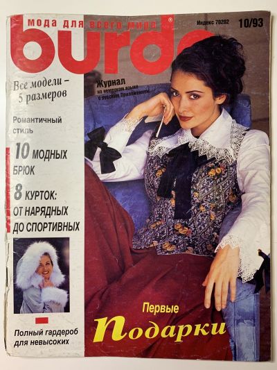 Фотография обложки журнала Burda 10/1993