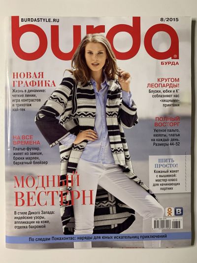 Фотография обложки журнала Burda 8/2015