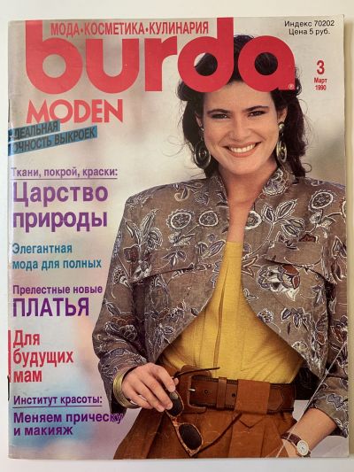 Фотография обложки журнала Burda 3/1990