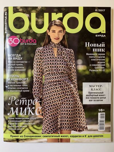 Фотография обложки журнала Burda 8/2017