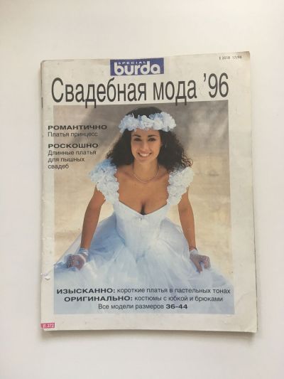 Фотография обложки журнала Burda. Свадебная мода 1/1996