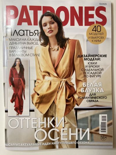 Фотография обложки журнала Patrones 10/2025