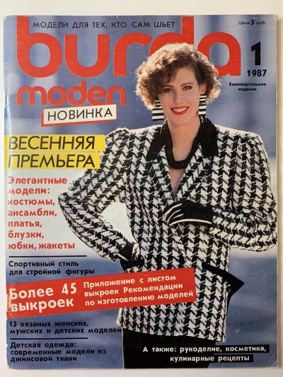 Фотография обложки журнала Burda 1/1987