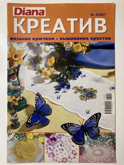 Фотография обложки журнала Diana Креатив 4/2007 Вязание крючком, вышивание крестом