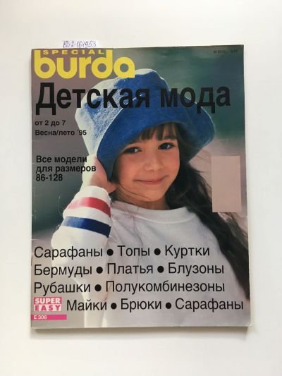 Фотография обложки журнала Burda. Детская мода 1/1995
