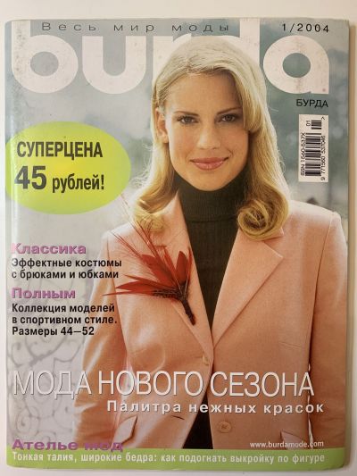 Фотография обложки журнала Burda 1/2004