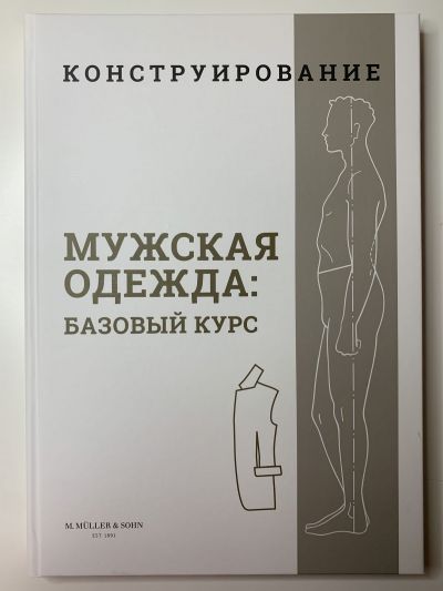 Фотография обложки журнала Мюллер. Мужская одежда: базовый курс. Конструирование