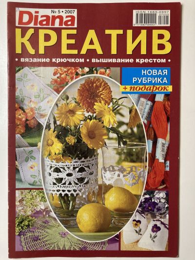 Фотография обложки журнала Diana Креатив 5/2007 Вязание крючком, вышивание крестом