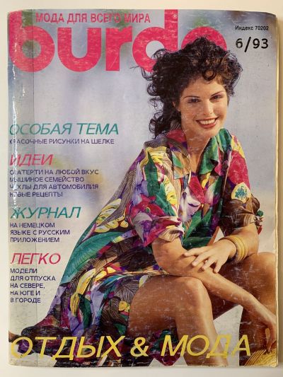 Фотография обложки журнала Burda 1993