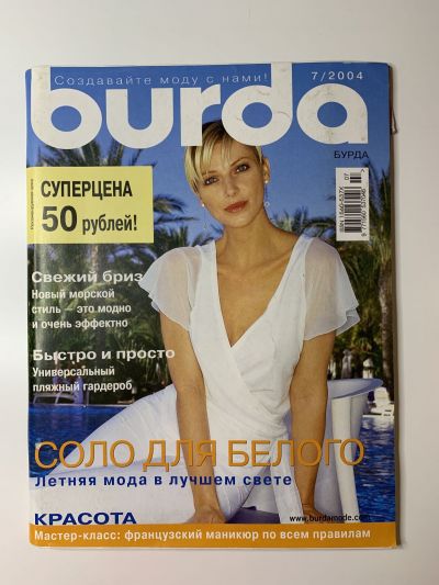 Фотография обложки журнала Burda 7/2004