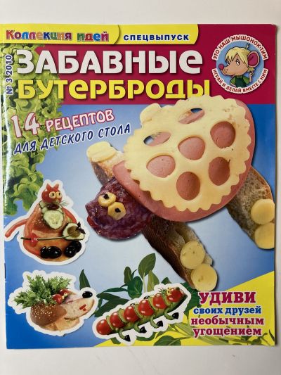 Фотография обложки журнала Забавные бутерброды 14 рецептов для детского стола 3/2010