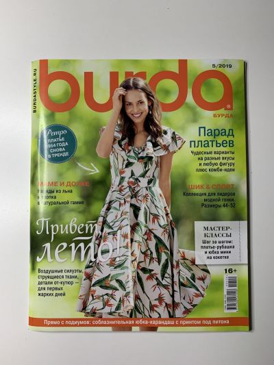 Фотография обложки журнала Burda 5/2019