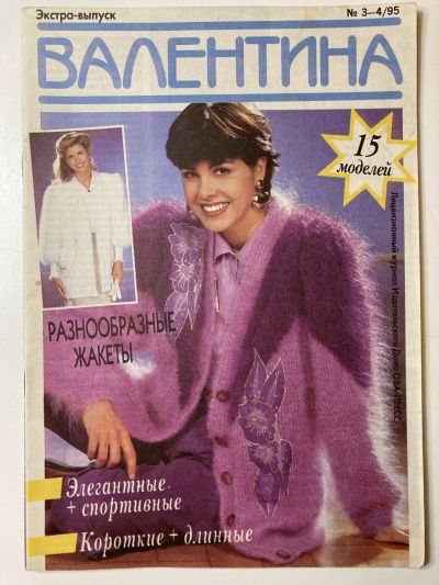 Фотография обложки журнала Валентина 3-4/1995