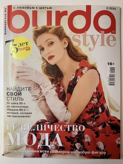 Фотография обложки журнала Burda 2/2025